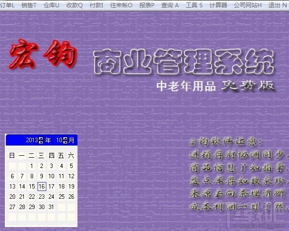 宏钧进销存管理软件(中老年用品)免费版,宏钧进销存管理软件(中老年用品)免费版下载,宏钧进销存管理软件(中老年用品)免费版官方下载