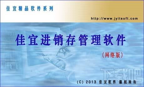 佳宜进销存管理软件,佳宜进销存管理软件下载,佳宜进销存管理软件网络版