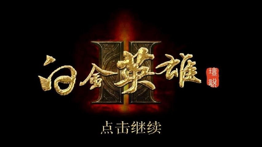 白金英雄坛说2.94破解版下载,白金英雄坛说2,像素游戏,复古游戏