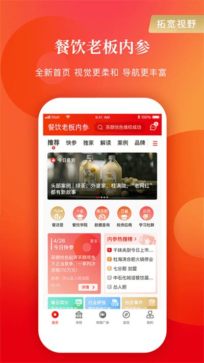 餐饮老板内参app最新版下载,餐饮老板内参,餐饮app,学习app