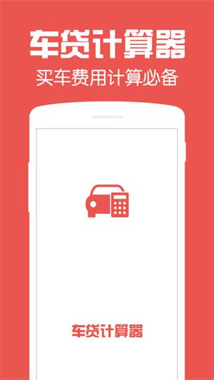 车贷计算器下载
