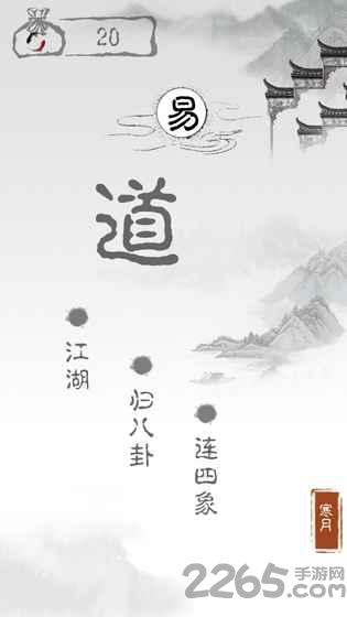 易道游戏下载,易道,脑力游戏,水墨游戏