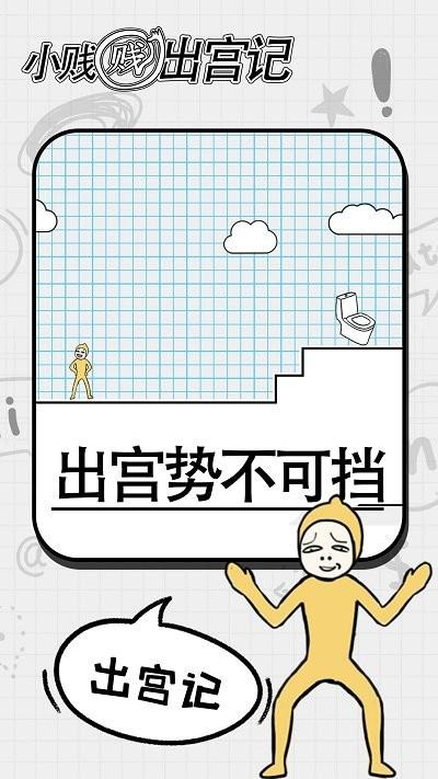 小贱贱出宫记游戏下载,小贱贱出宫记,益智游戏,闯关游戏