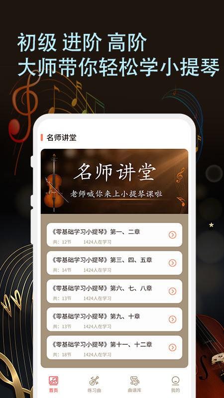 小提琴老师app下载,小提琴老师,乐器app,学习app