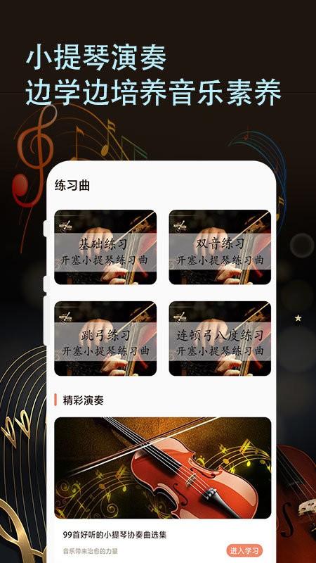 小提琴老师app下载,小提琴老师,乐器app,学习app