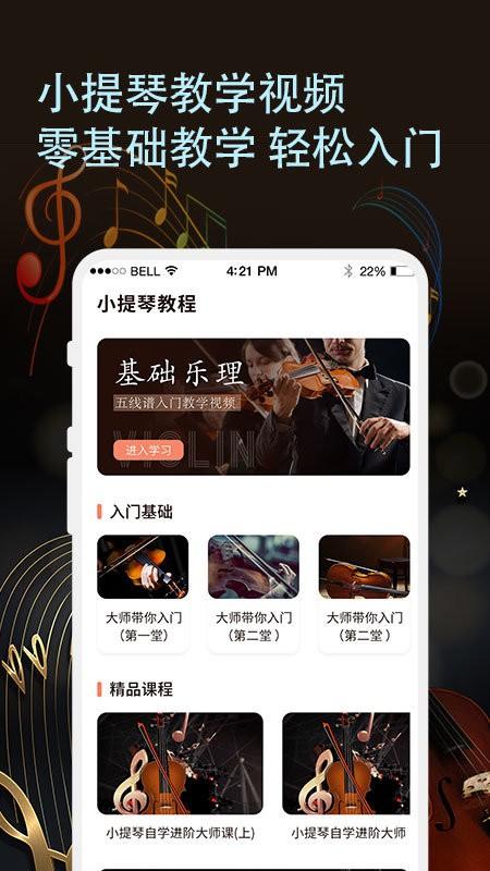 小提琴老师app下载,小提琴老师,乐器app,学习app