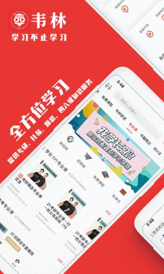 韦林app官方版下载,韦林,考研app,课堂app