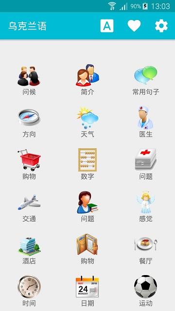学习乌克兰语app下载,学习乌克兰语,语言app,学习app