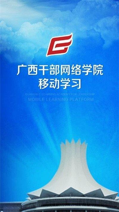 广西干部网络学院app下载,广西干部网络学院,广西app,教育app