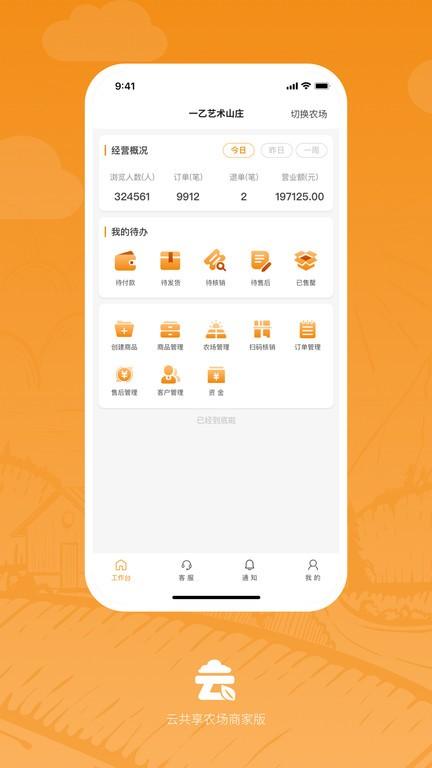 云共享农场商家版app下载,云共享农场,管理app,商家app