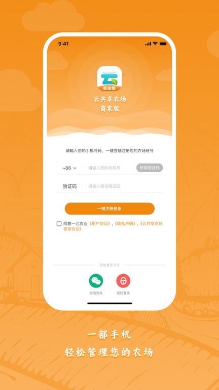 云共享农场商家版app下载,云共享农场,管理app,商家app