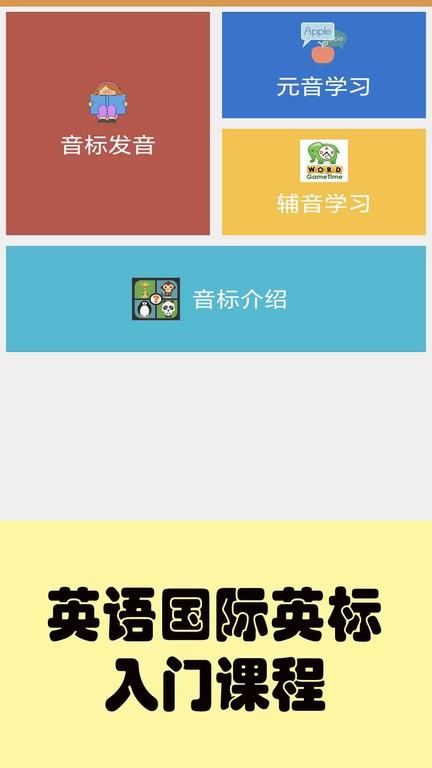 大猫英语国际音标app最新版下载,大猫英语国际音标,英语app