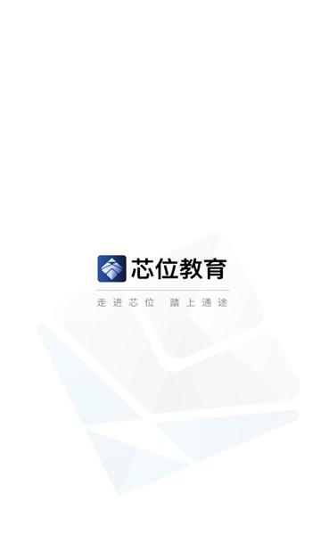 芯位教育官方版下载,芯位教育,学习app,教育app
